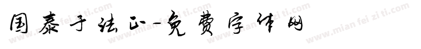 国泰于法正字体转换