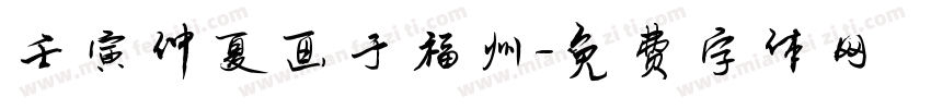 壬寅仲夏画于福州字体转换
