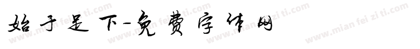 始于足下字体转换