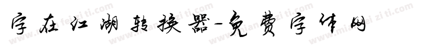 字在江湖转换器字体转换