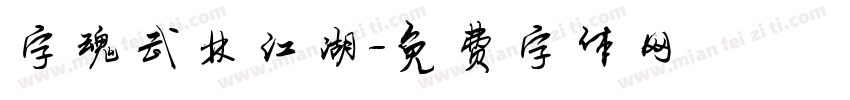 字魂武林江湖字体转换