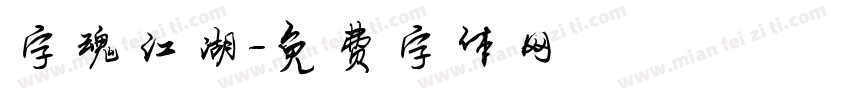 字魂江湖字体转换