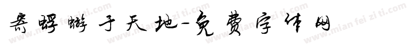 寄蜉蝣于天地字体转换
