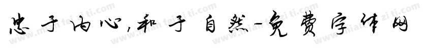忠于内心，和于自然字体转换