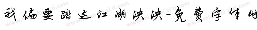 我偏要踏这江湖泱泱字体转换