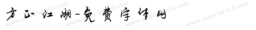 方正江湖字体转换
