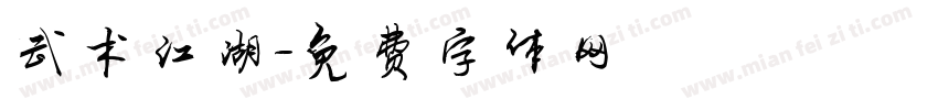 武术江湖字体转换