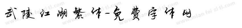 武陵江湖繁体字体转换