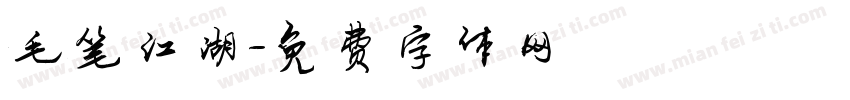毛笔江湖字体转换