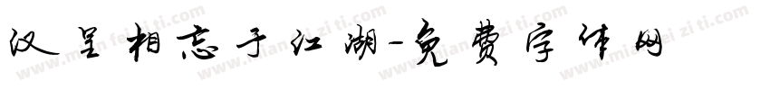 汉呈相忘于江湖字体转换