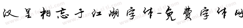 汉呈相忘于江湖字体字体转换
