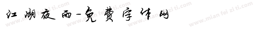 江湖夜雨字体转换