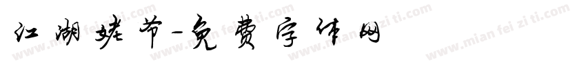 江湖姥爷字体转换