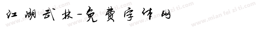江湖武林字体转换