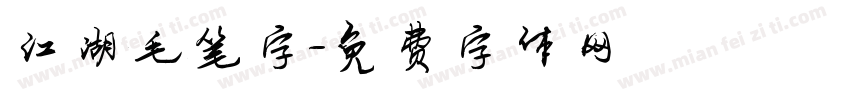 江湖毛笔字字体转换