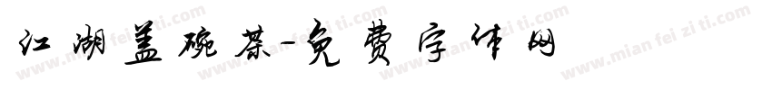 江湖盖碗茶字体转换