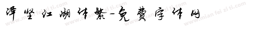 泽坚江湖体繁字体转换