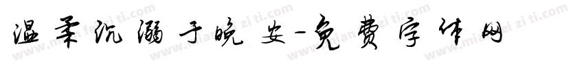 温柔沉溺于晚安字体转换
