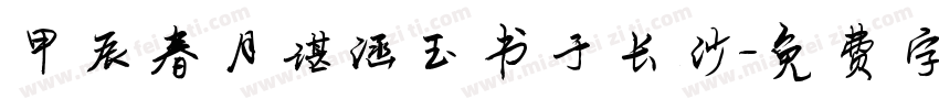 甲辰春月谌涵玉书于长沙字体转换