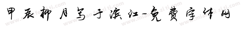 甲辰柳月写于滨江字体转换