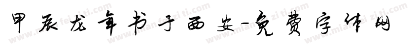 甲辰龙年书于西安字体转换