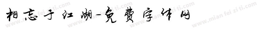 相忘于江湖字体转换