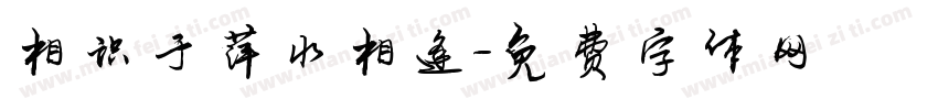 相识于萍水相逢字体转换
