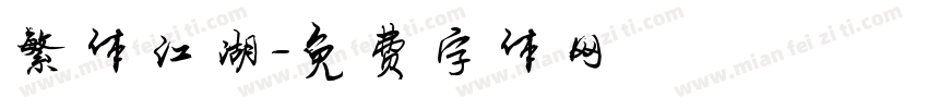 繁体江湖字体转换