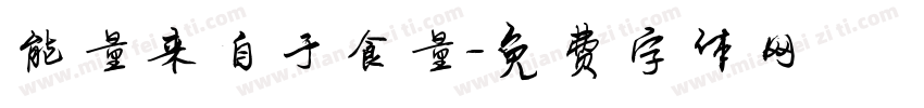 能量来自于食量字体转换