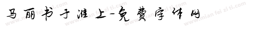 马丽书于淮上字体转换