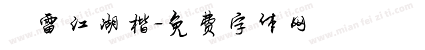 鴻雷江湖楷字体转换