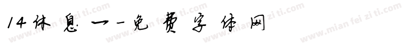 14休息一字体转换