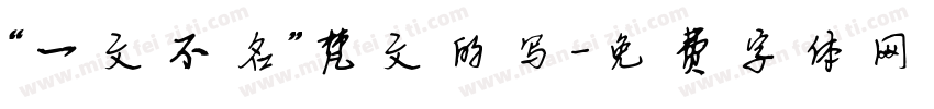 “一文不名”梵文的写字体转换