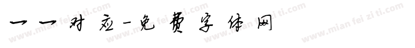 一一对应字体转换
