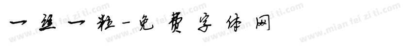 一丝一粒字体转换