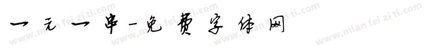 一元一串字体转换