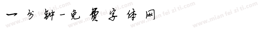 一分钟字体转换