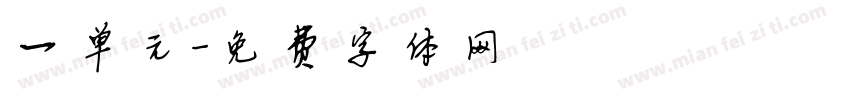 一单元字体转换