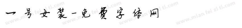 一号女装字体转换