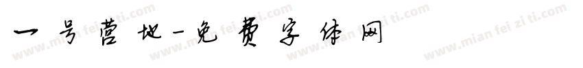 一号营地字体转换