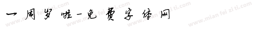 一周岁啦字体转换