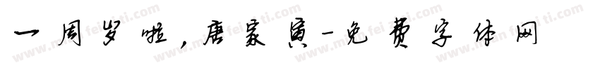 一周岁啦，唐家寅字体转换