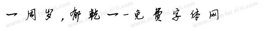 一周岁，郁乾一字体转换
