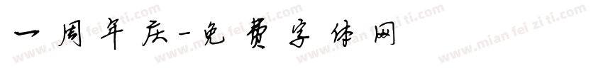 一周年庆字体转换