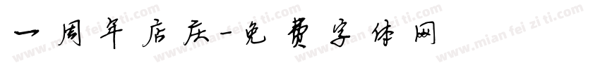 一周年店庆字体转换