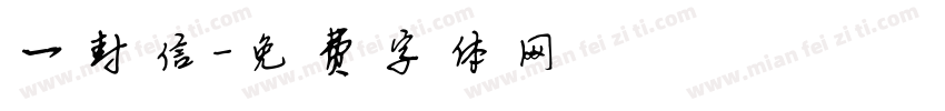 一封信字体转换