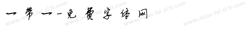 一带一字体转换