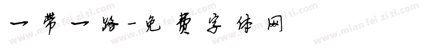 一带一路字体转换