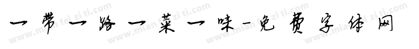 一带一路一菜一味字体转换