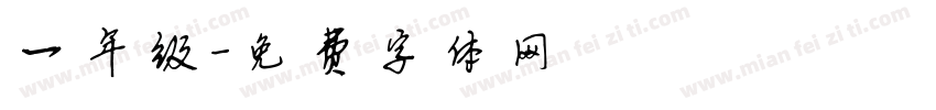一年级字体转换